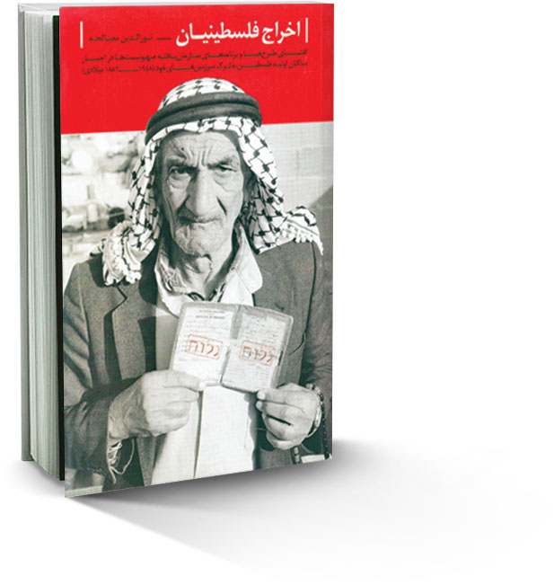 نگاهی به کتاب«اخراج فلسطینی‌ها» نوشته نورالدین مصالحه