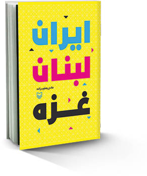 نگاهی به کتاب «ایران، لبنان، غزه» نوشته هادی یعقوب‌زاده