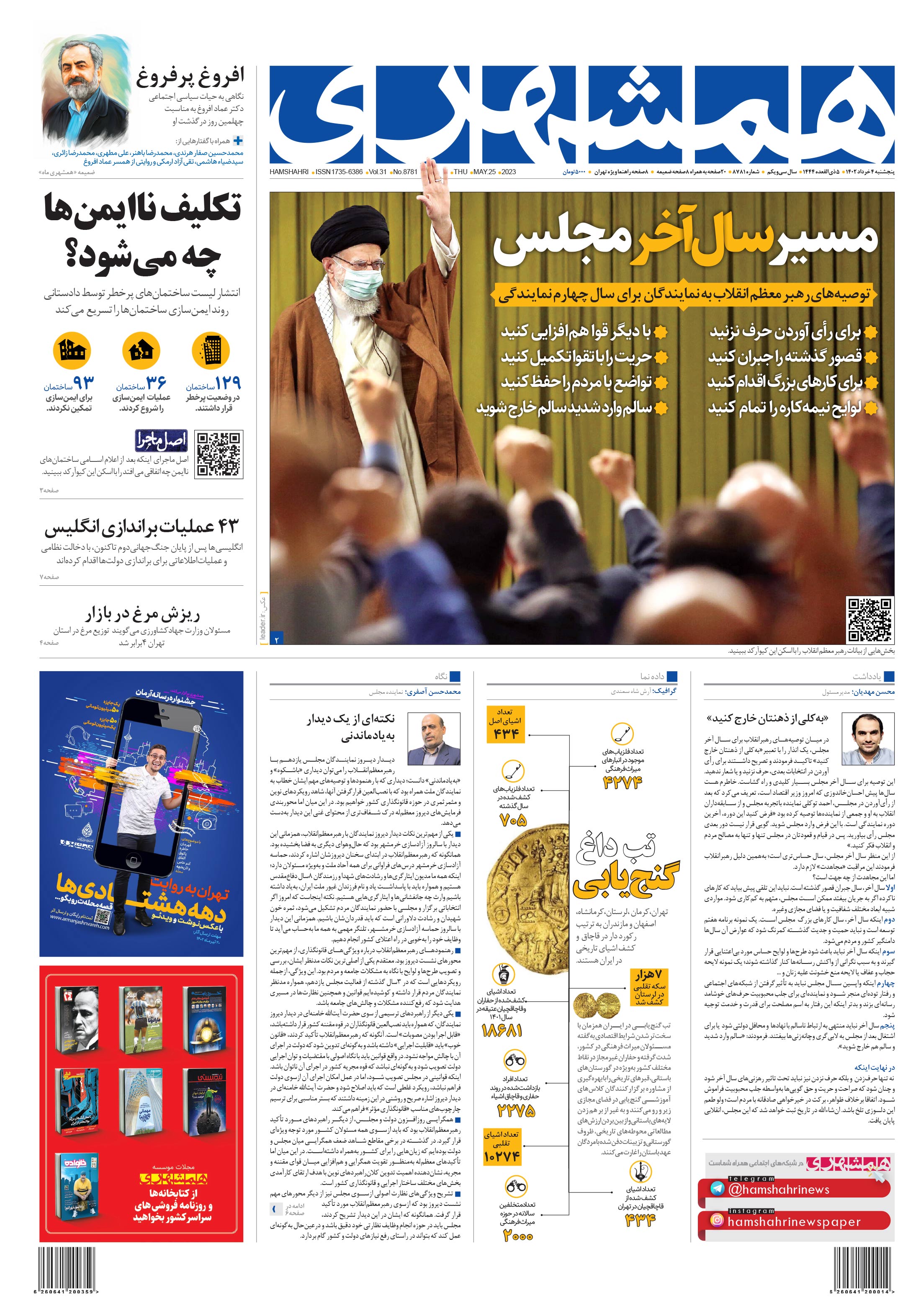 صفحه اول پنجشنبه 4 خرداد 1402 