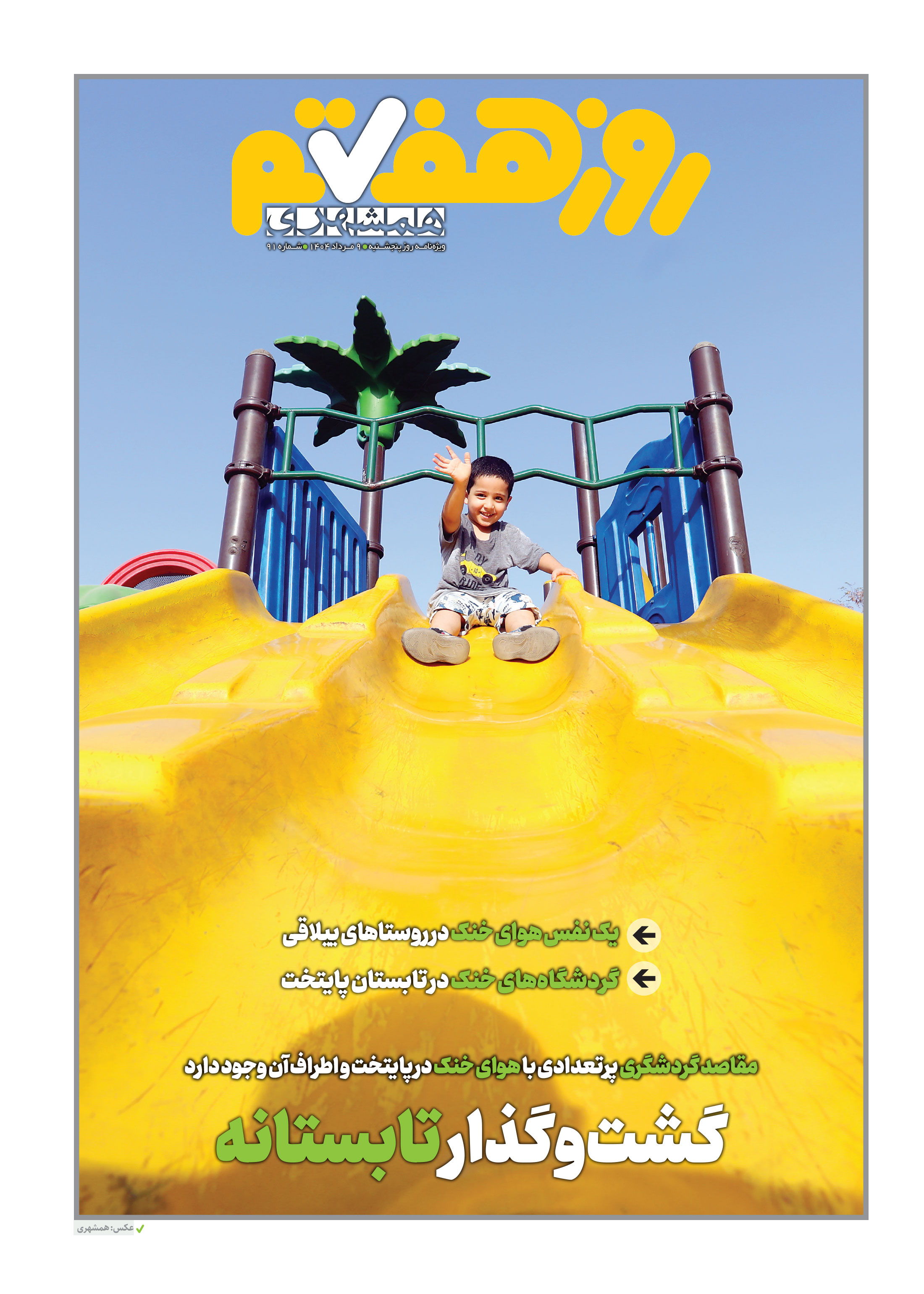 روز هفتم 1