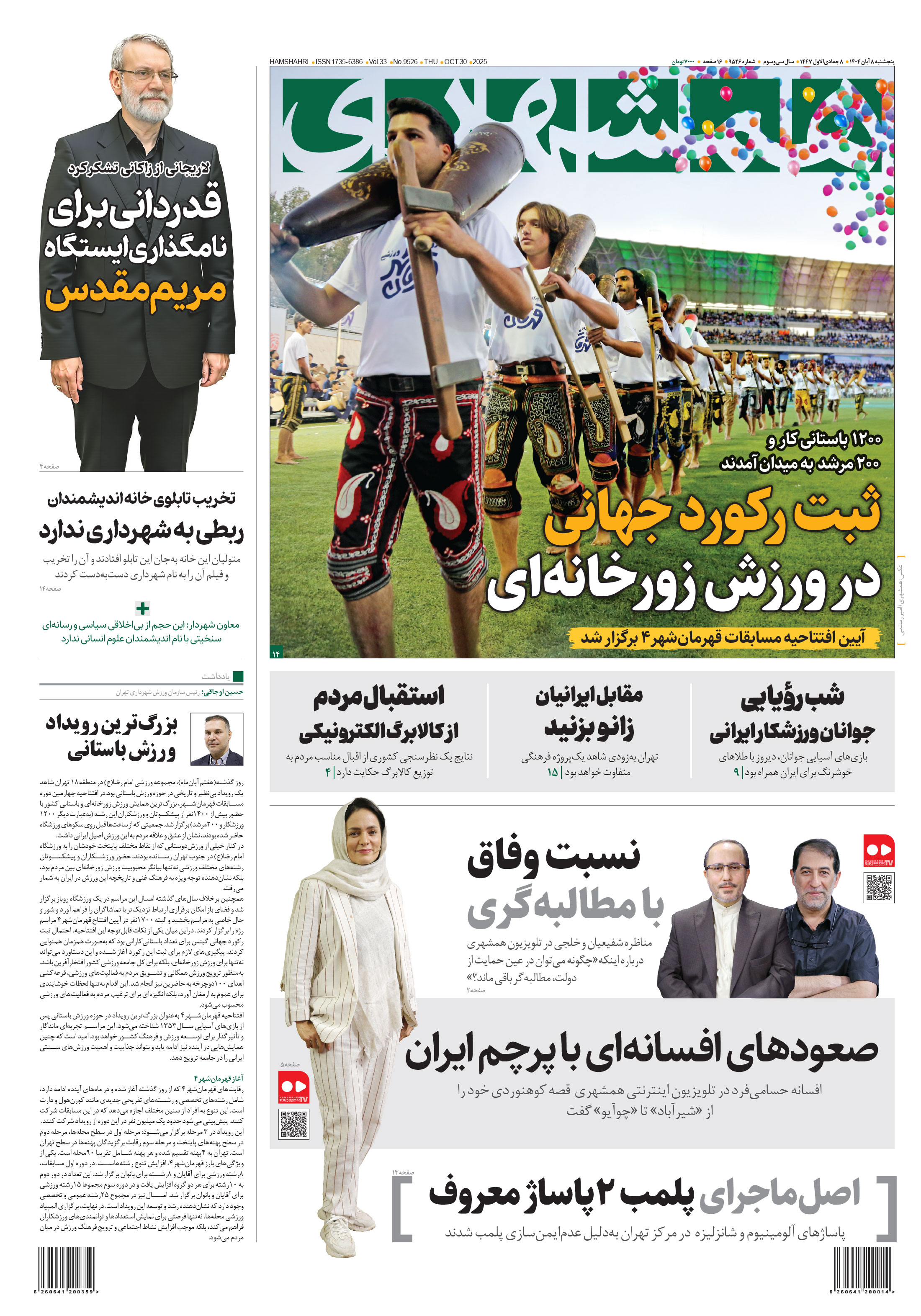 صفحه اول پنجشنبه 8 آبان 1404