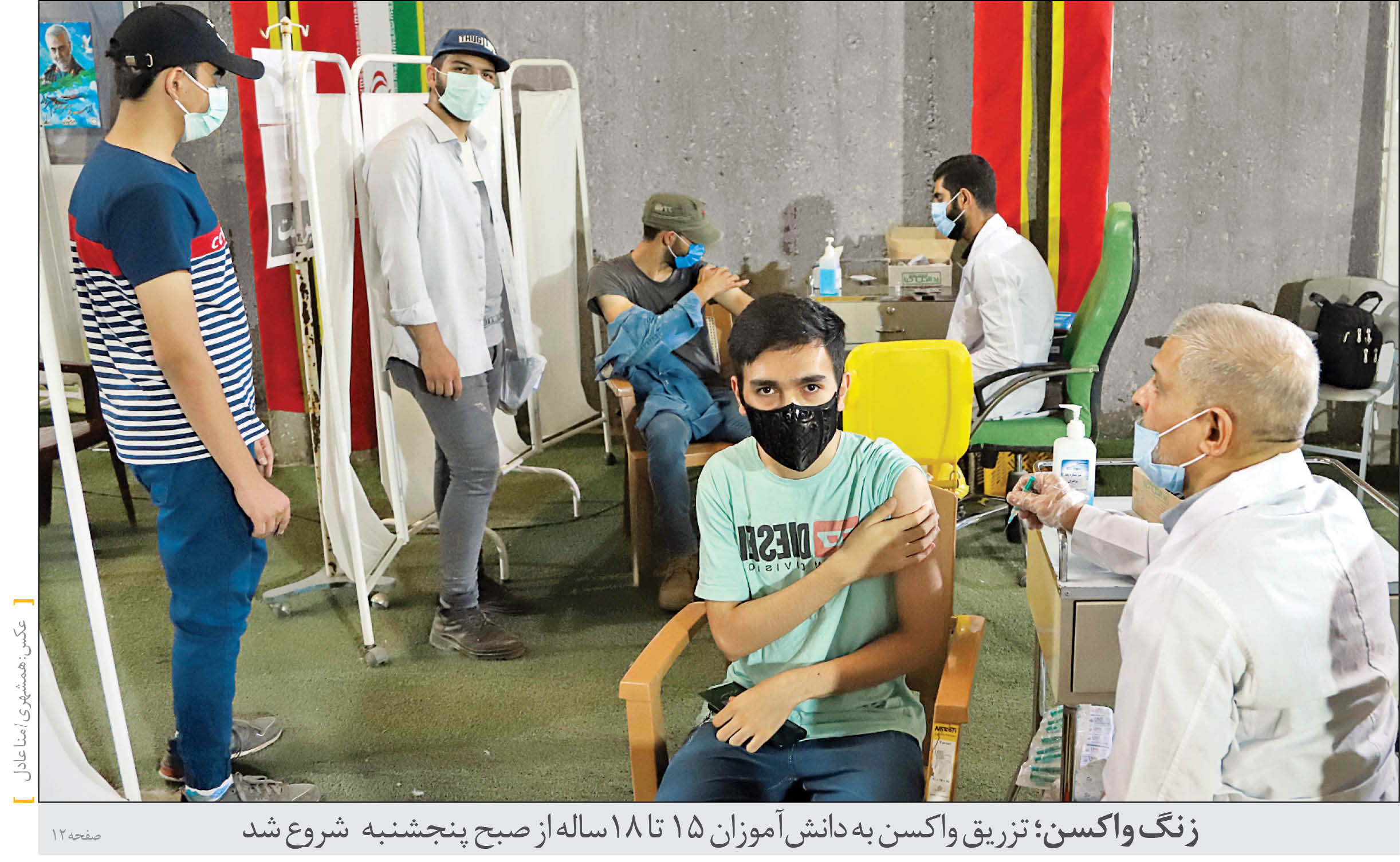 گزارش میدانی همشهری از تزریق واکسن به دانش‌آموزان در 4 مرکز واکسیناسیون تهران و گفت‌وگو با مراجعه کنندگان