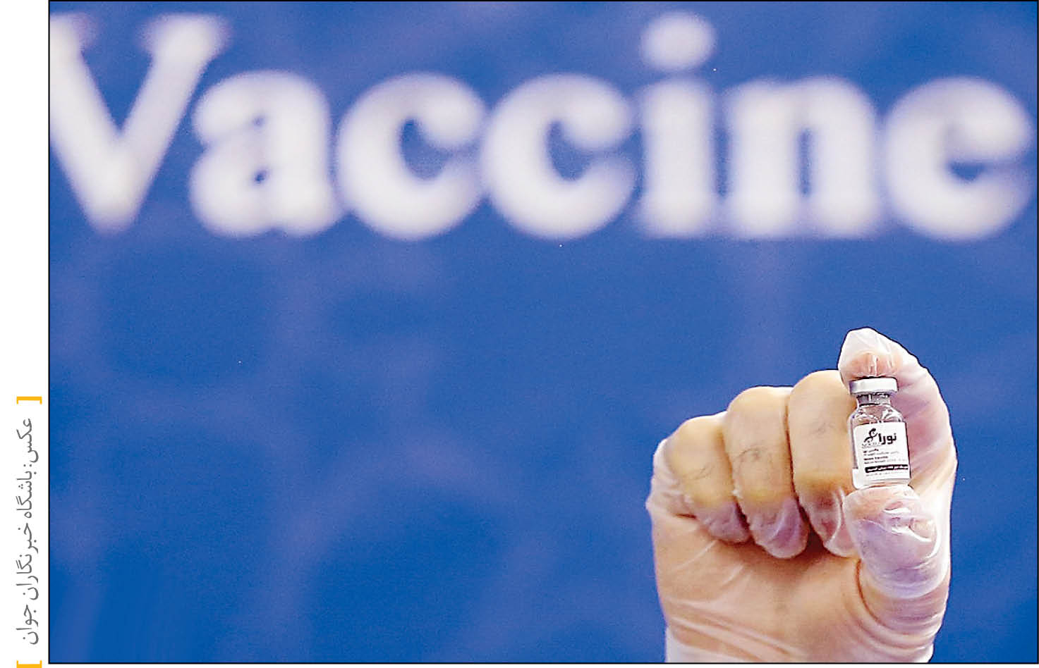 همشهری از تأخیر در تولید و توزیع واکسن‌های داخلی کرونا گزارش می‌دهد