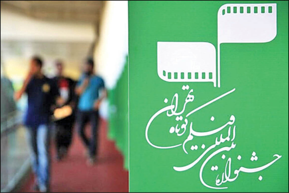 در نشست رسانه‌ای سی‌وهشتمین جشنواره فیلم کوتاه تهران مطرح شد: