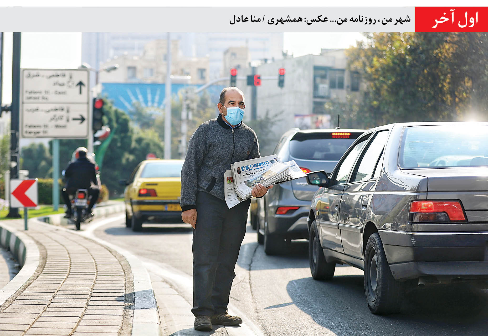 اول آخر/شهر من ، روزنامه من... عکس: همشهری / منا عادل
