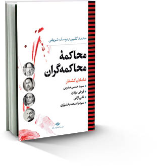 محاکمة محاکمه‌گران