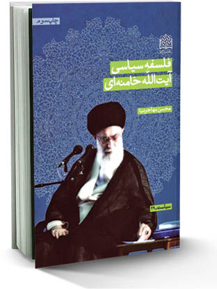 فلسفه سیاسی آیت‌الله خامنه‌ای حفظه‌الله