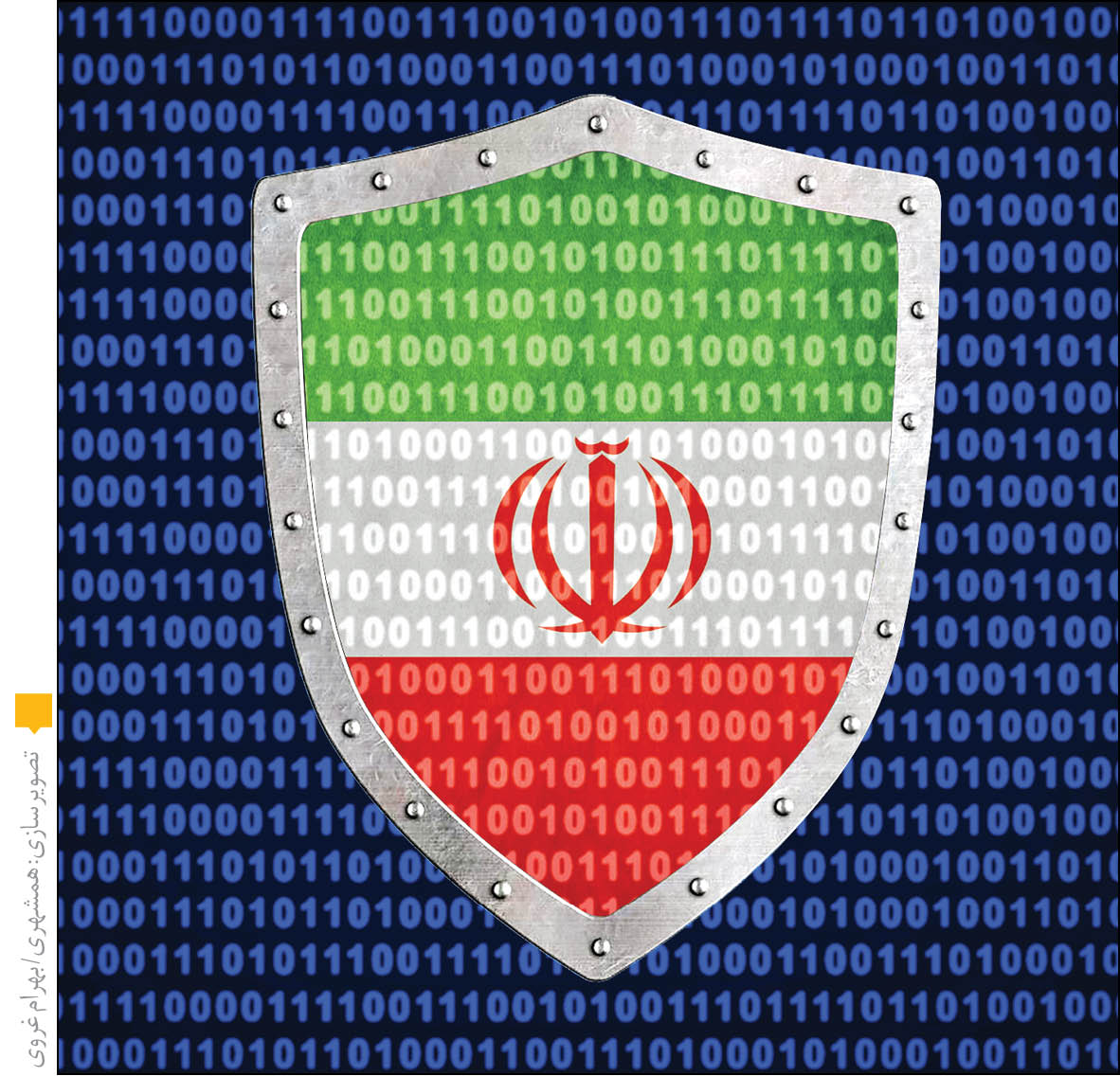 دیوار دفاعی ایران در برابر حملات سایبری