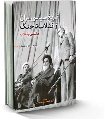 تاریخ سیاسی ایران از انقلاب تا جنگ