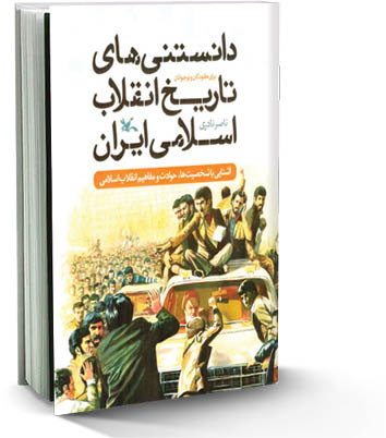 دانستنی‌های تاریخ انقلاب اسلامی ایران