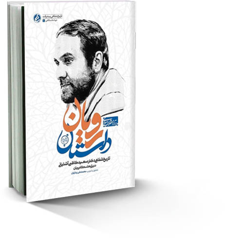 «داستان رویان»