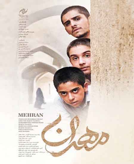 «مهران» فیلمی برای کودکان