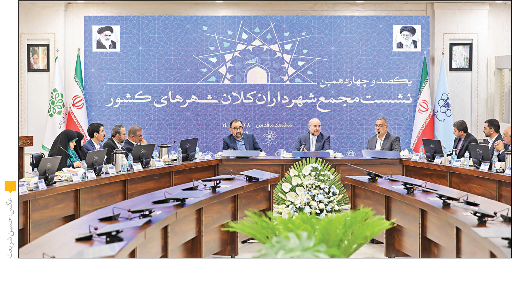 مشهد؛ میزبان یکصدوچهاردهمین نشست مجمع شهرداران کلانشهرهای کشور بود