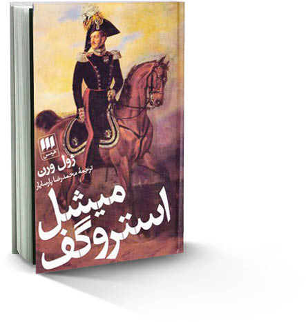 میشل استروگف