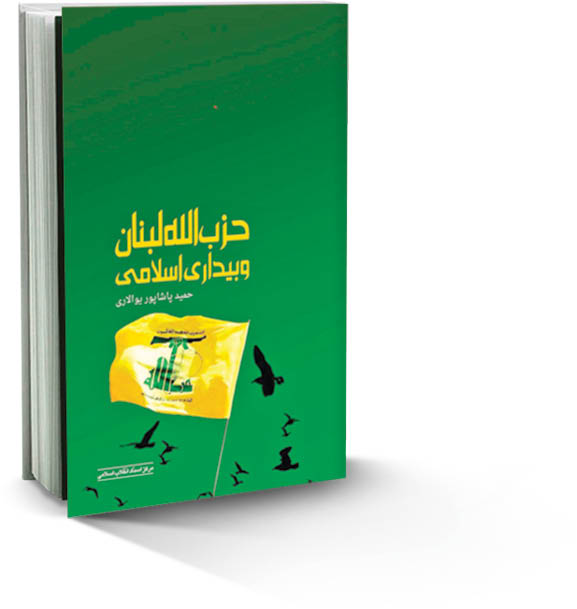مروری بر کتاب «حزب‌الله لبنان و بیداری اسلامی» نوشته حمید پاشاپور یوالاری