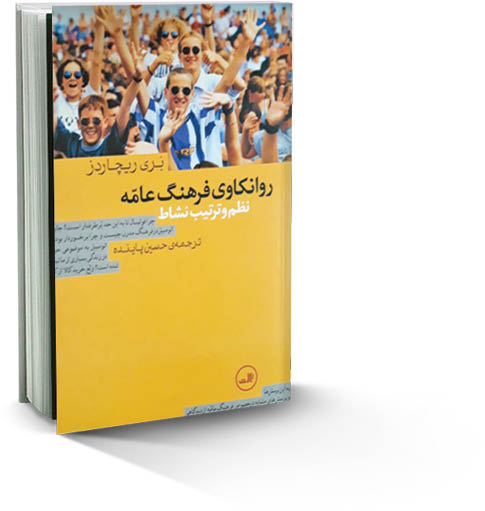 کتاب «روانکاوی فرهنگ عامه» از ویژگی‌های روانشناختی فوتبال می‌گوید