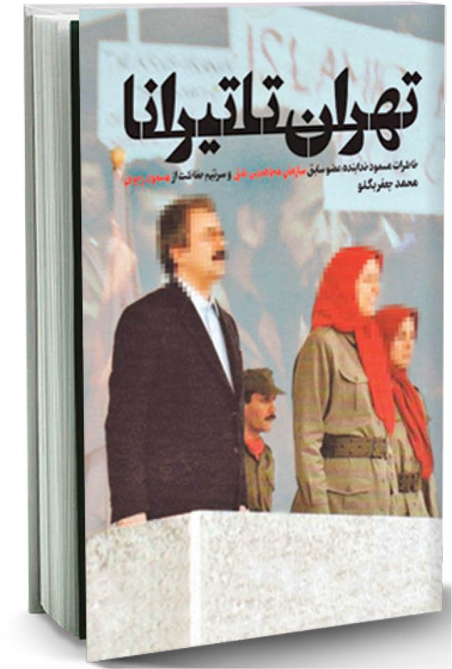عضو جداشده سازمان مجاهدین خلق در جلسه نقد کتاب«تهران تا تیرانا» مطرح کرد