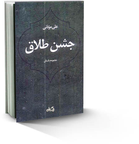 جشن طلاق