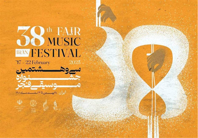 اعلام بخش‌های سی‌و‌هشتمین جشنواره موسیقی فجر