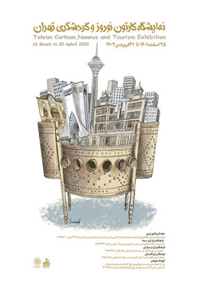 نمایشگاه کارتون نوروز و گردشگری تهران