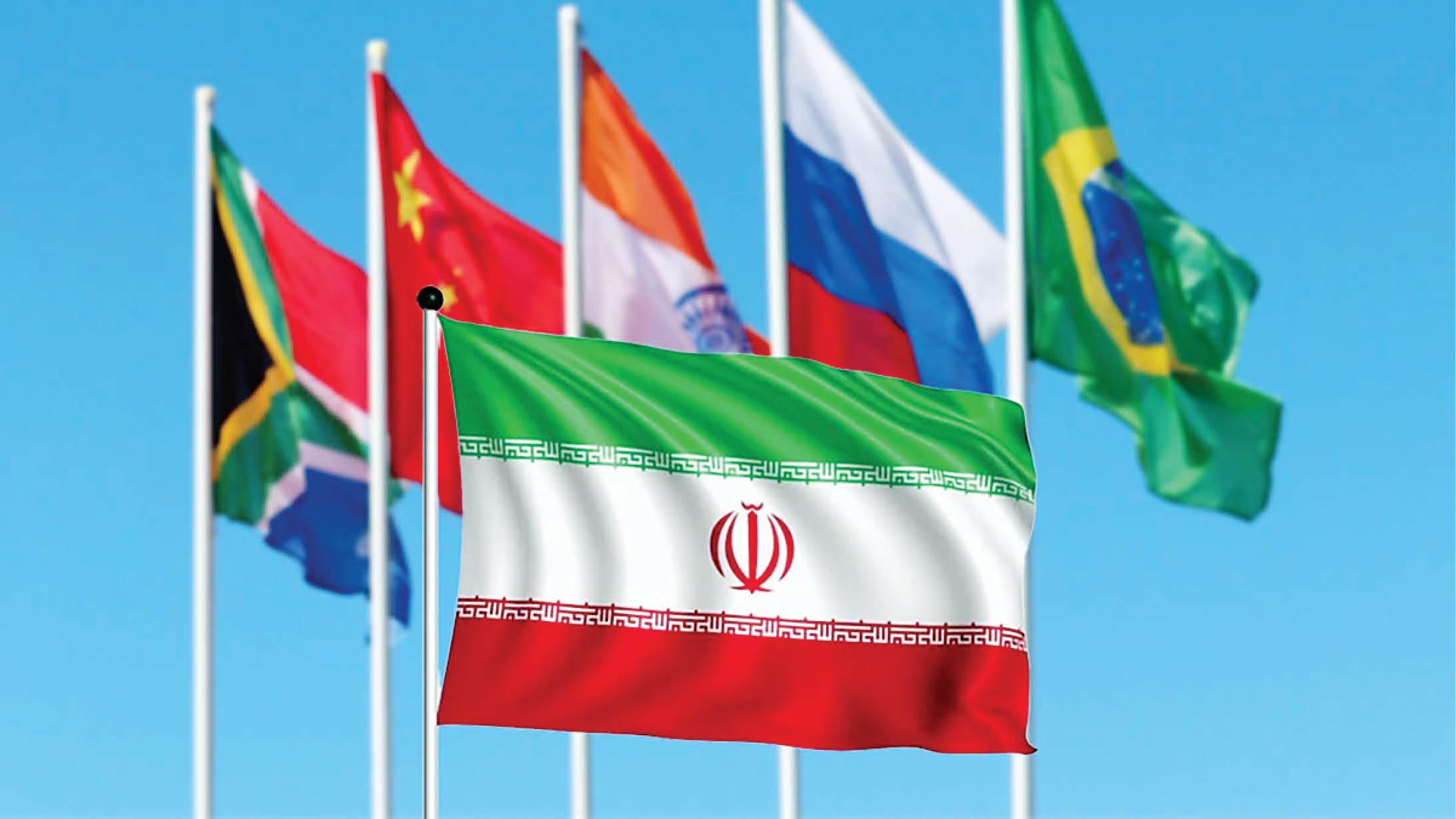 بریکس قدرتمندتر با حضور ایران