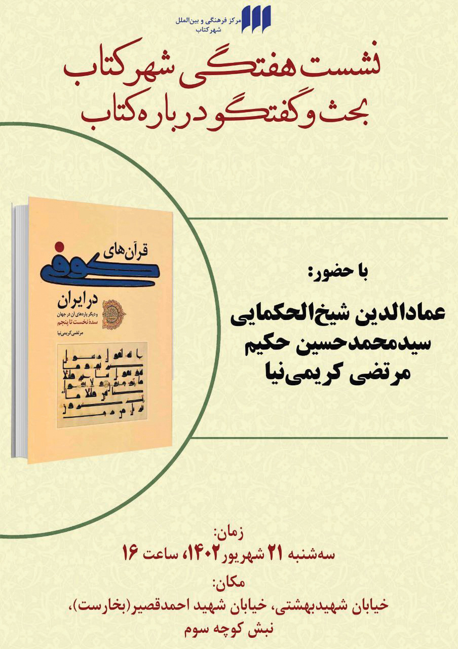 قرآن‌های کوفی در ایران