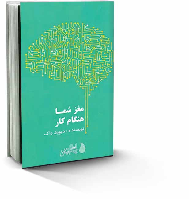 مغز شما هنگام کار
