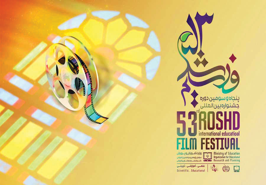 فراخوان پنجاه‌وسومین جشنواره‌ی بین‌المللی فیلم رشد