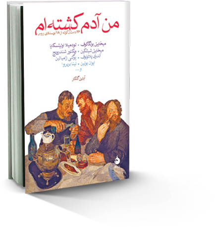 من آدم کشته‌ام