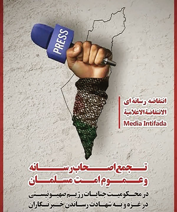 تجمع اصحاب رسانه در محکومیت جنایات رژیم صهیونیستی