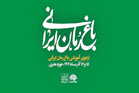 اردوی «باغ‌رمان ایرانی» برگزار می‌شود