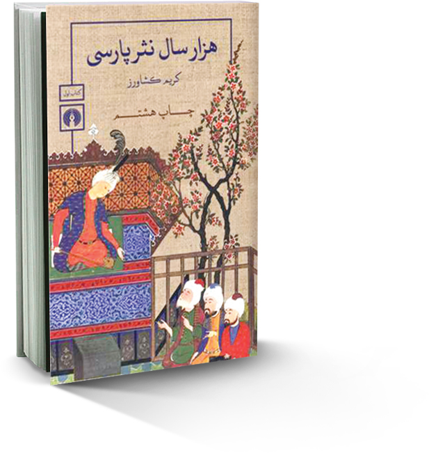 تکامل هزارسال‌نثر فارسی