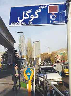 جست‌و‌جو در «گوگَل‌»های تهران