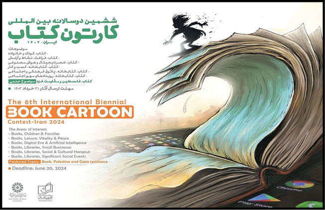 فراخوان ششمین دوسالانه بین‌المللی «کارتون کتاب»