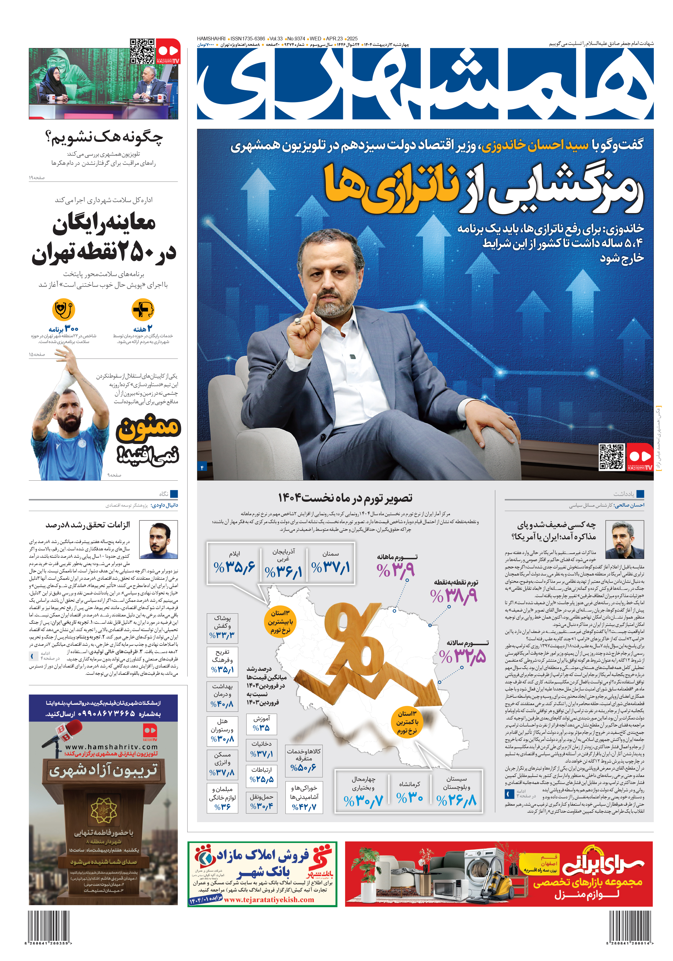 چهارشنبه 3 اردیبهشت 1404