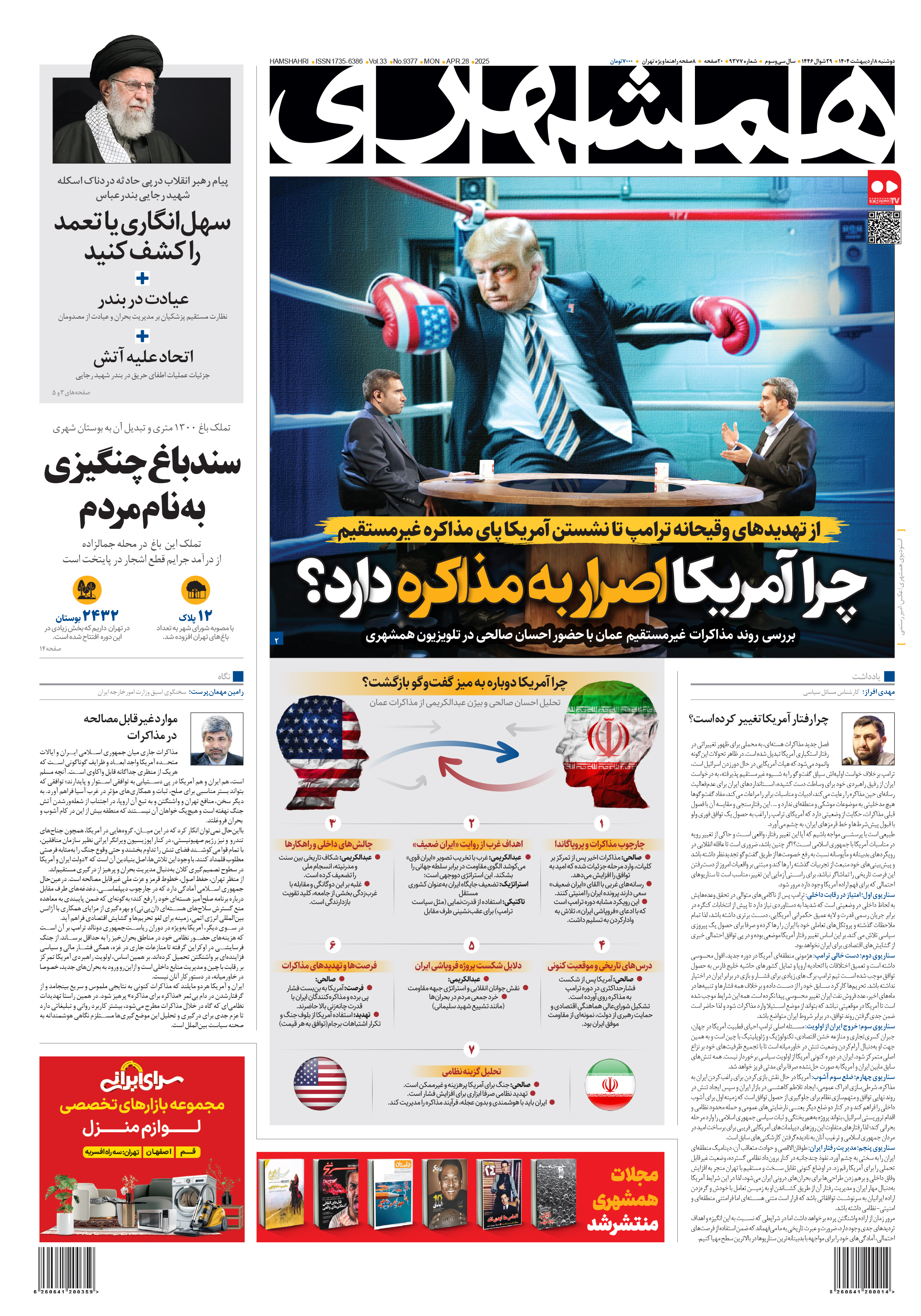 دوشنبه 8 اردیبهشت 1404