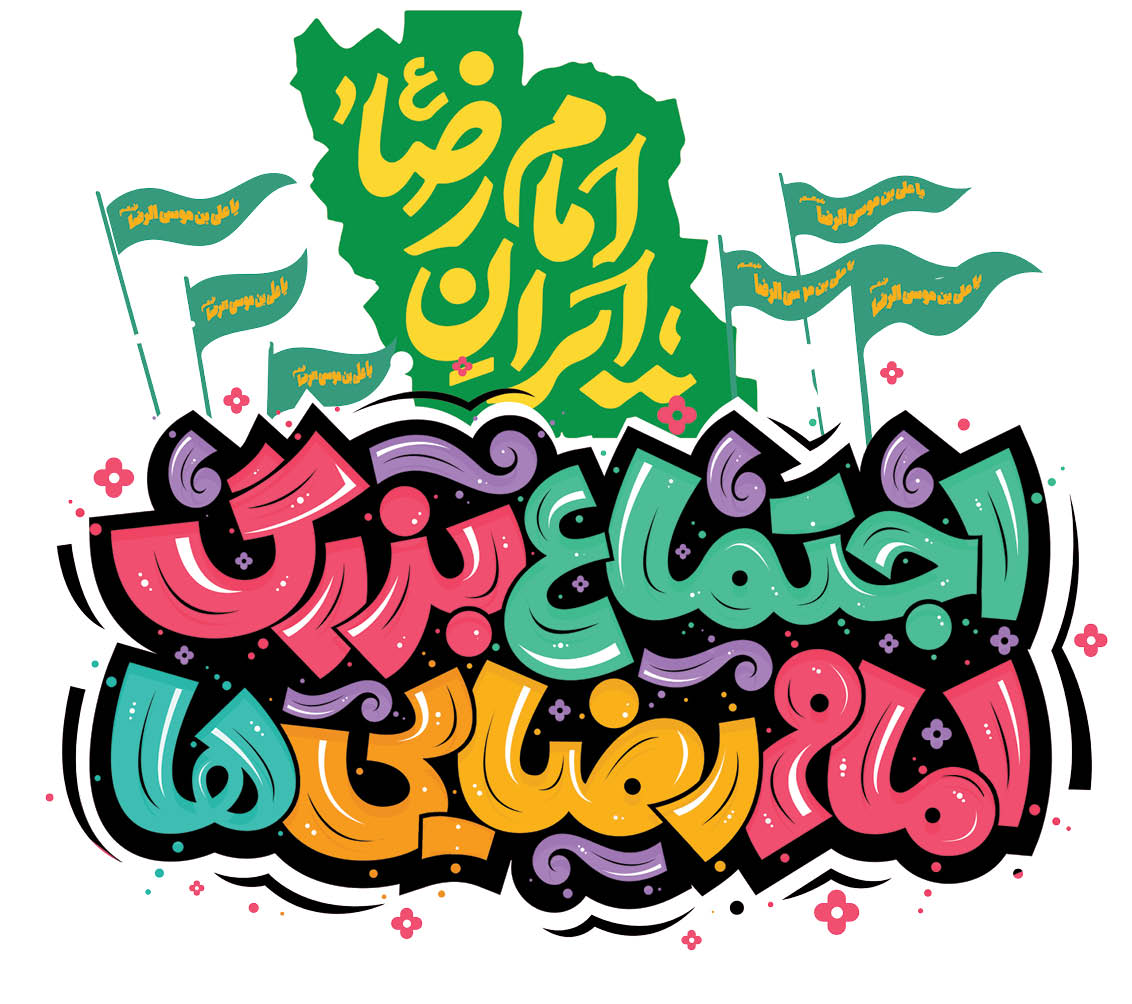 همه دعوتید به جشن امام رضاییها