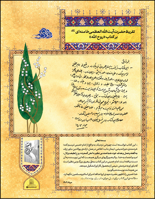رونمایی و انتشار تقریظ رهبرانقلاب برکتاب «روح‌الله»