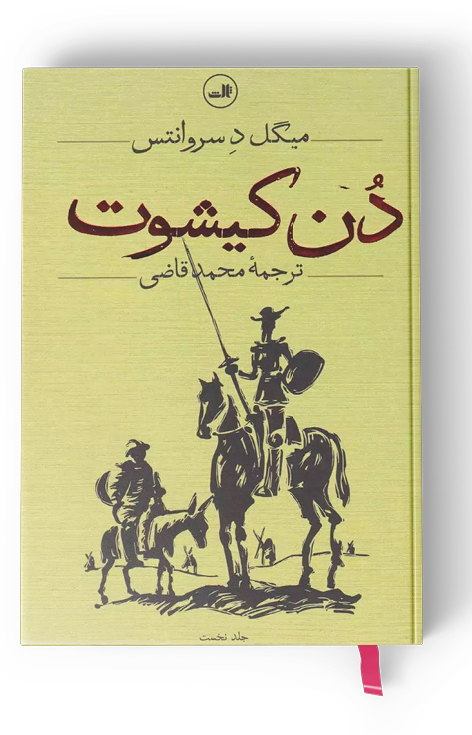 دن کیشوت