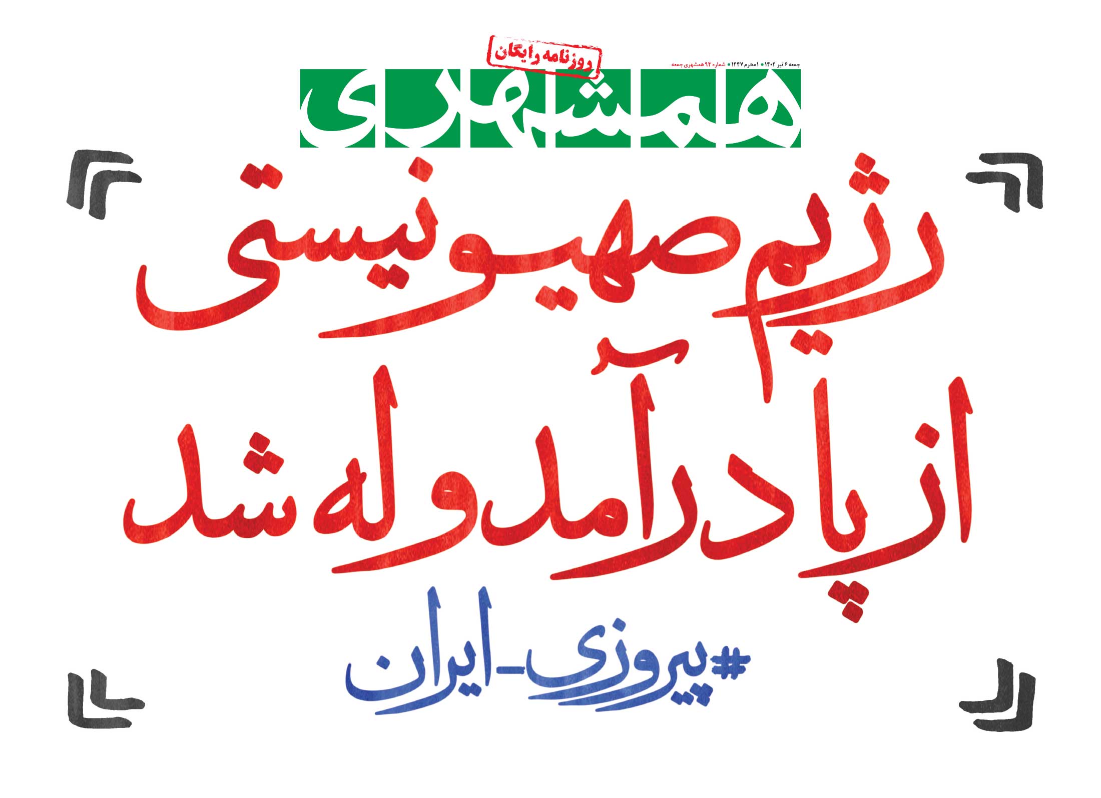 جمعه 6 تیر 1404