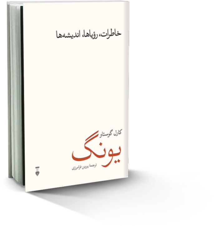 خاطرات و رویاها