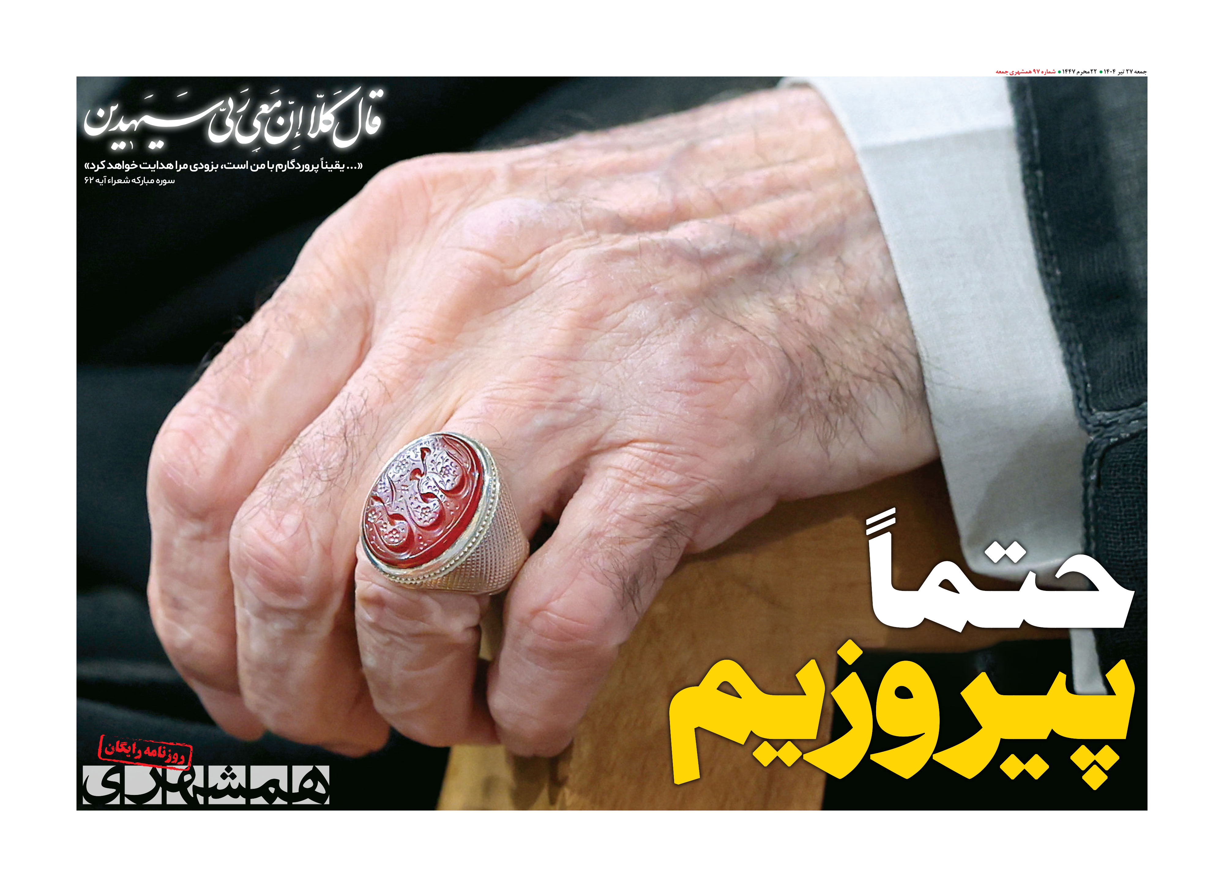 جمعه 27 تیر 1404