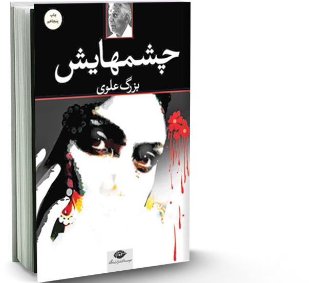 چشم‌هایش