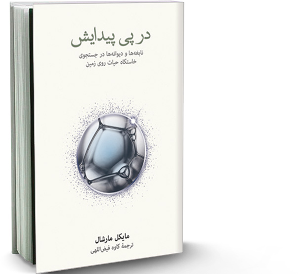 در پی پیدایش
