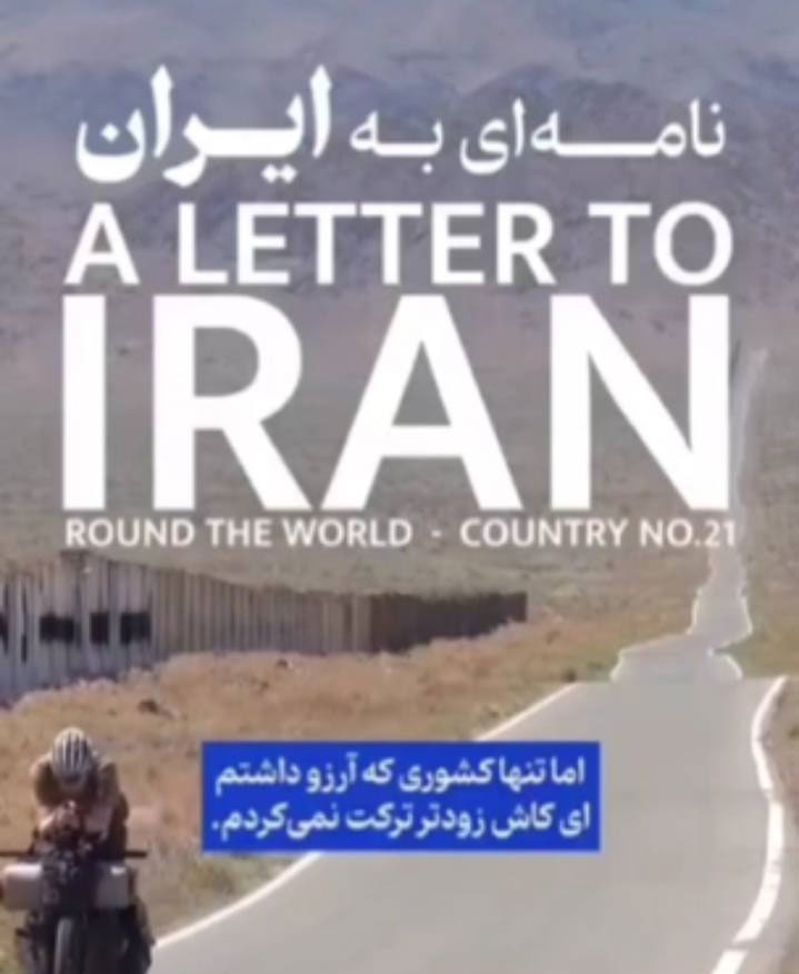 نامهای به ایران