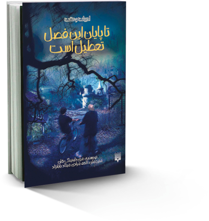 تا پایان این فصل تعطیل است