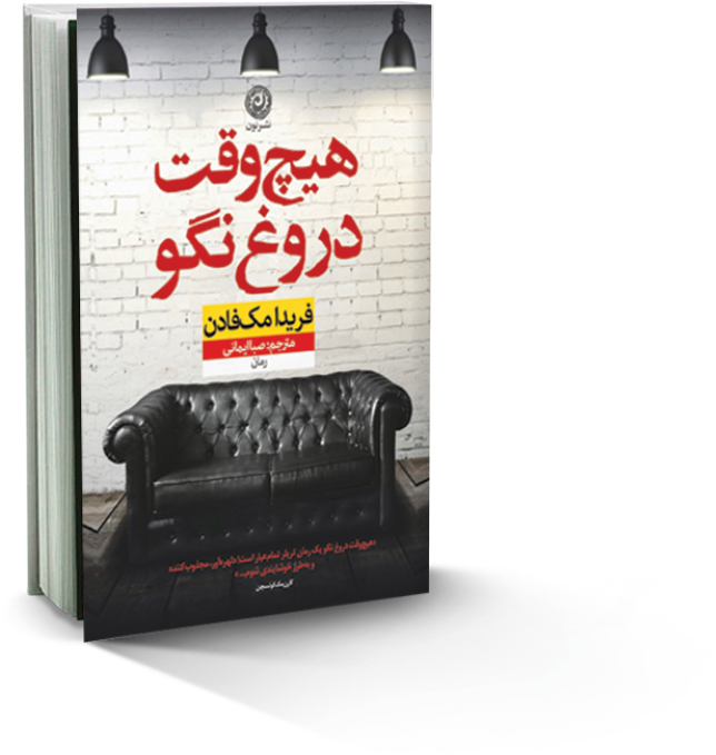 هیچ وقت دروغ نگو