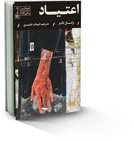 درمان و بهبود اعتیاد