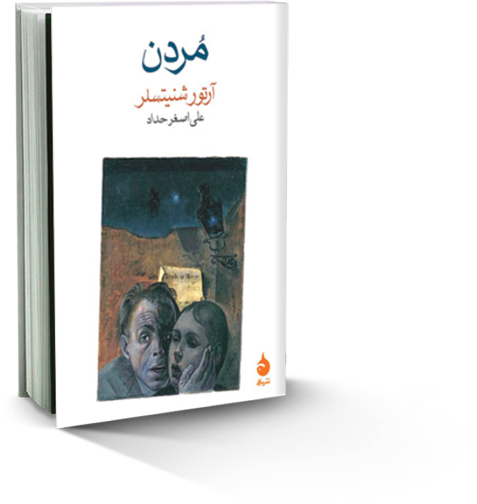 مُرد‌ن