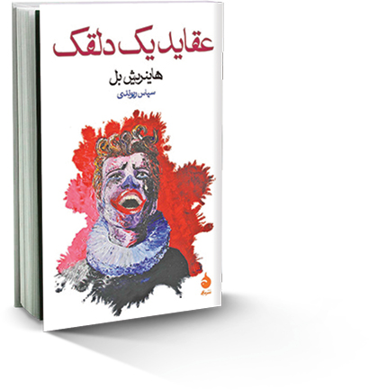 عقاید‌ یک د‌لقک